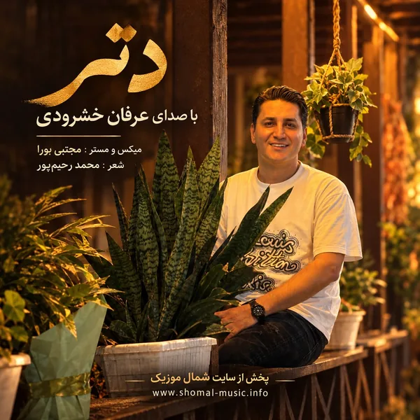 دانلود آهنگ دتر عرفان خوشرودی
