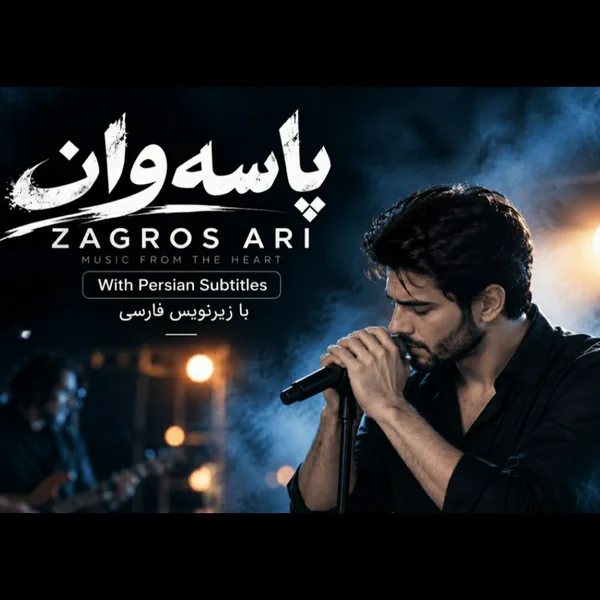 زاگرس آری پاسه‌وان