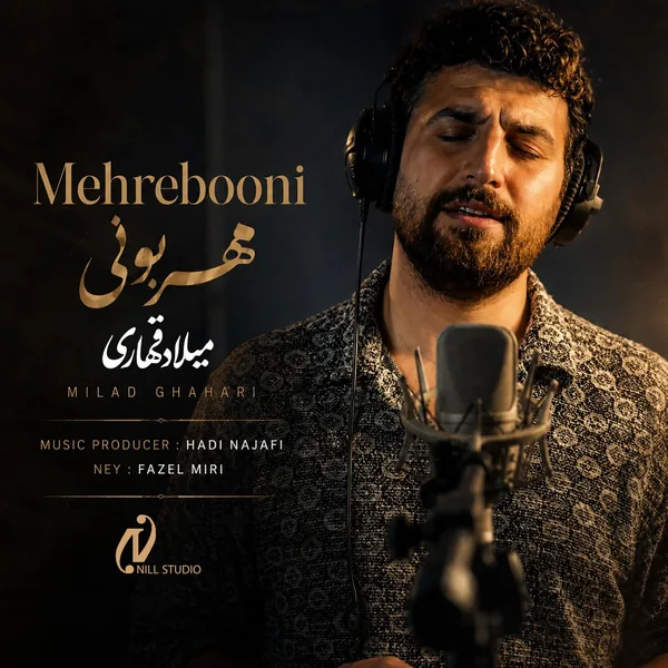 میلاد قهاری مهربونی