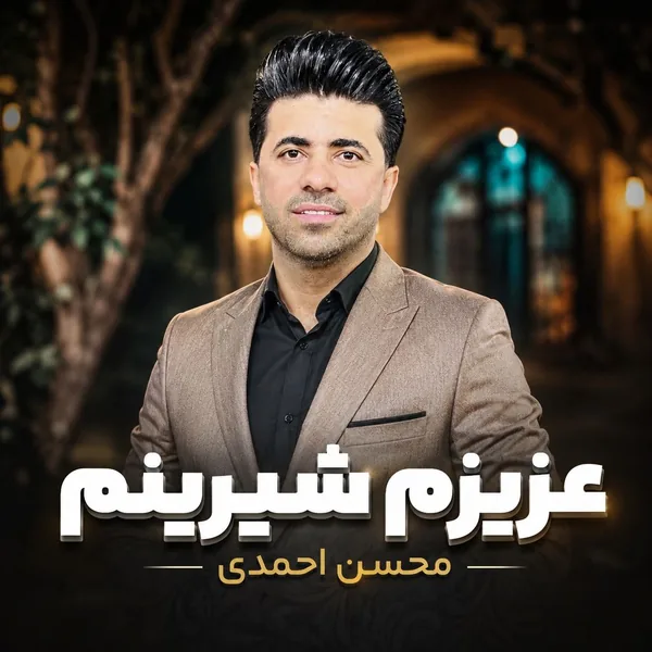 محسن احمدی عزیزم شیرینم