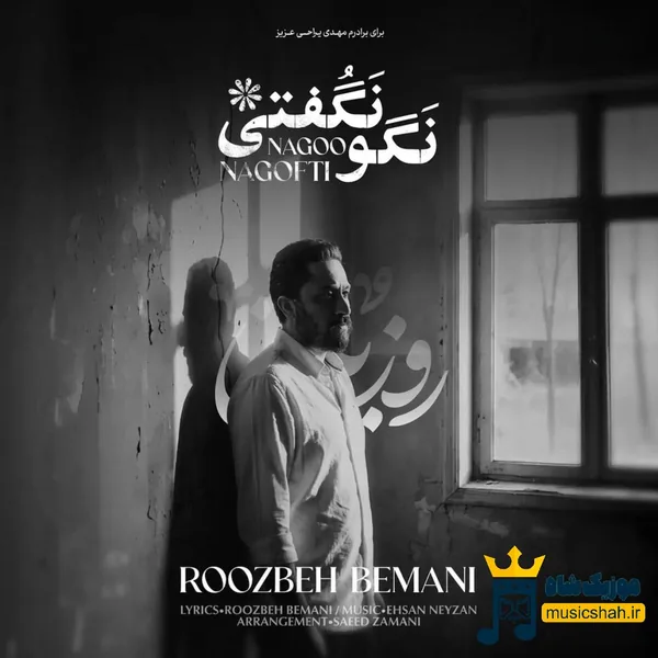 روزبه بمانی نگو نگفتی