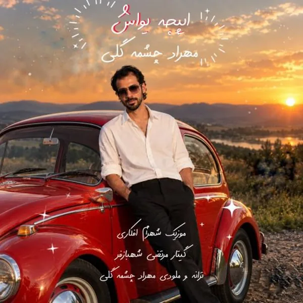 دانلود آهنگ ایپچه یواش مهراد چشمه گلی