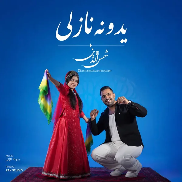 سیدشمس الدین حسینی یدونه نازلی