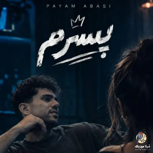 پیام عباسی پسرم