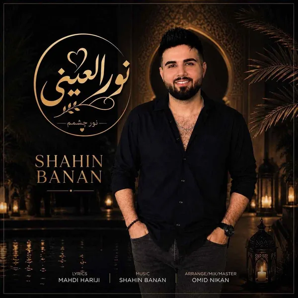 شاهین بنان نورالعینی