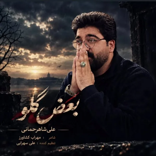 علی شاهرحمانی بغض گلو