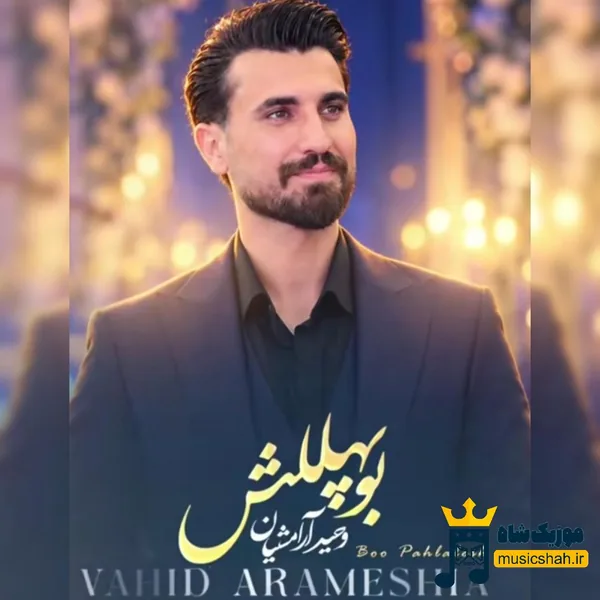 وحید آرامشیان بو پهللش