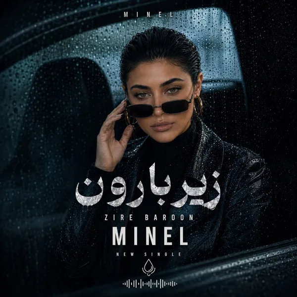مینل زیر بارون