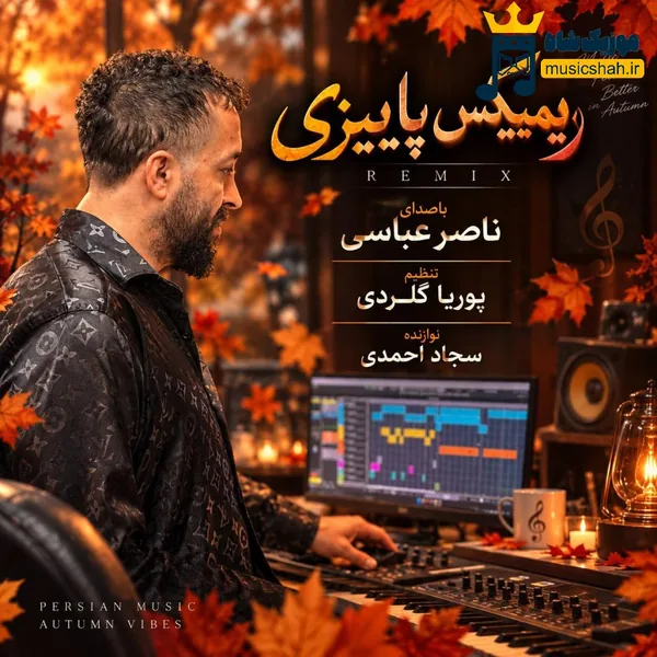 ناصر عباسی پاییزی