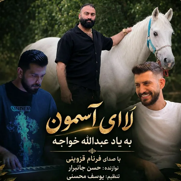 فرنام قزوینی لا ای آسمون