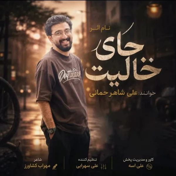 علی شاهرحمانی جای خالیت