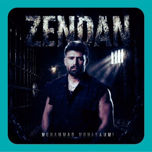 محمد محرمی زندان
