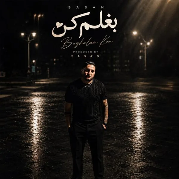 ساسان فوت بند بغلم کن
