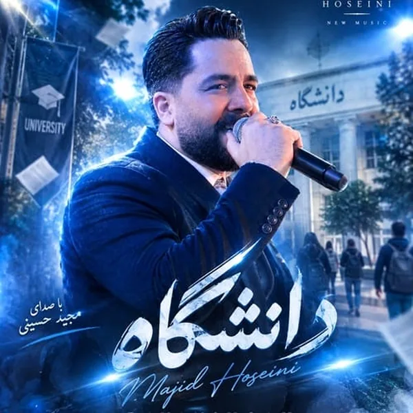 مجید حسینی دانشگاه