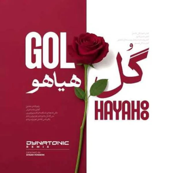 دانلود آهنگ گل هیاهو فریدون آسرایی