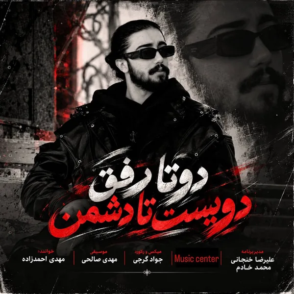 مهدی احمدزاده دوتا رفیق دویست تا دشمن