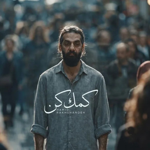 دانلود آهنگ کمک کن حمید رخشنده