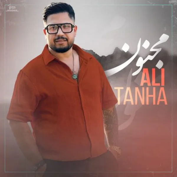 علی تنها مجنون
