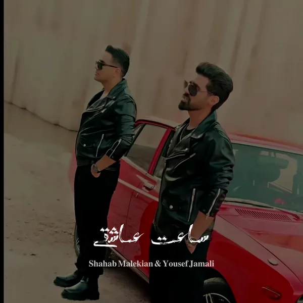 شهاب ملکیان و یوسف جمالی ساعت عاشقی