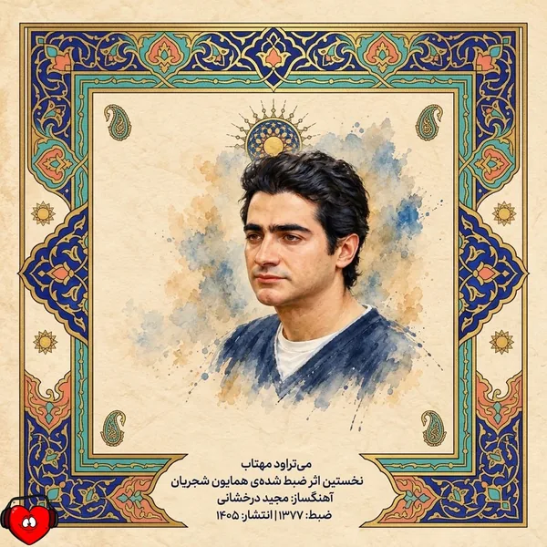 همایون شجریان می تراود مهتاب