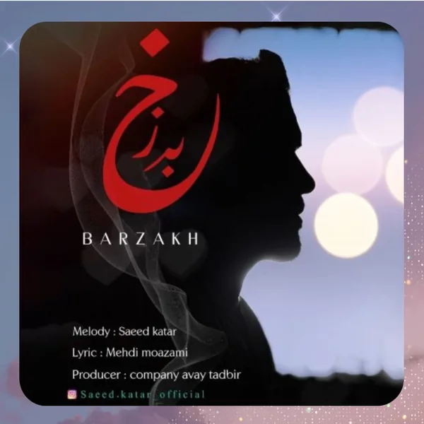 سعید کاتار برزخ