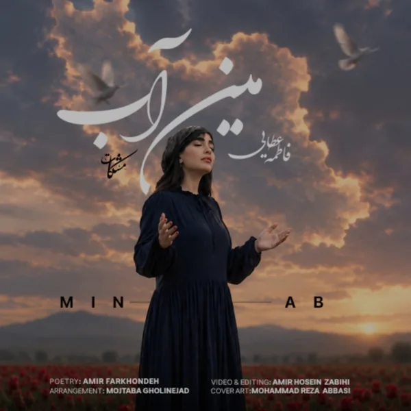 فاطمه عطایی مین آب