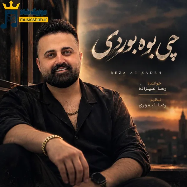 رضا علیزاده چی بوه بوردی