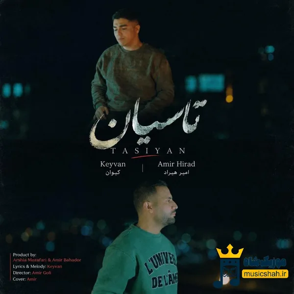 کیوان و امیر هیراد تاسیان
