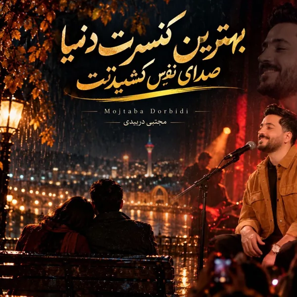 مجتبی دربیدی کنسرت