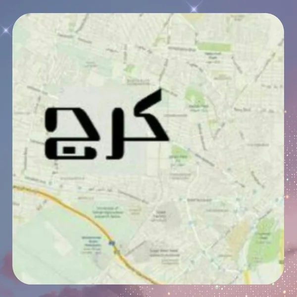 کرج کرج کرج من عاشق کرجم