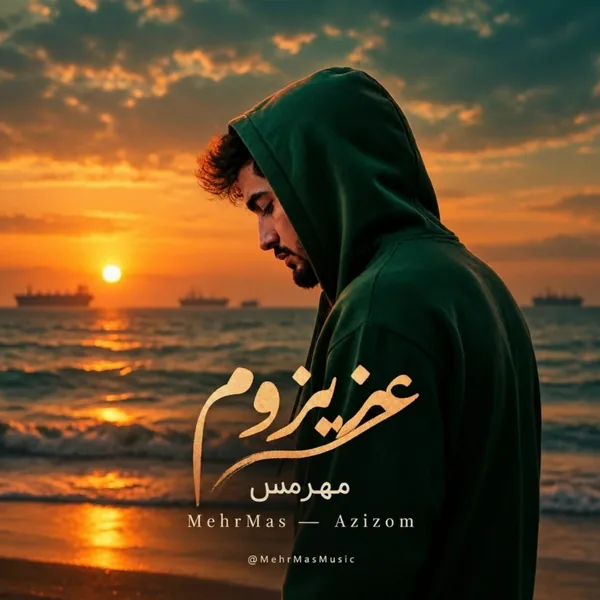 مهرمس عزیزوم