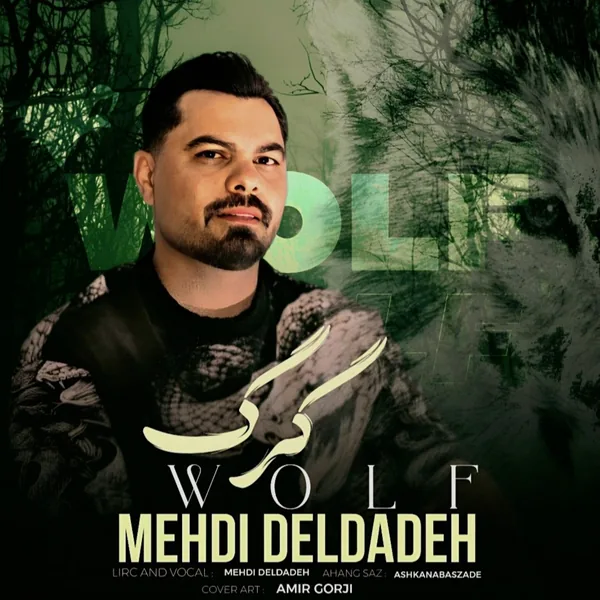 مهدی دلداده گرگ