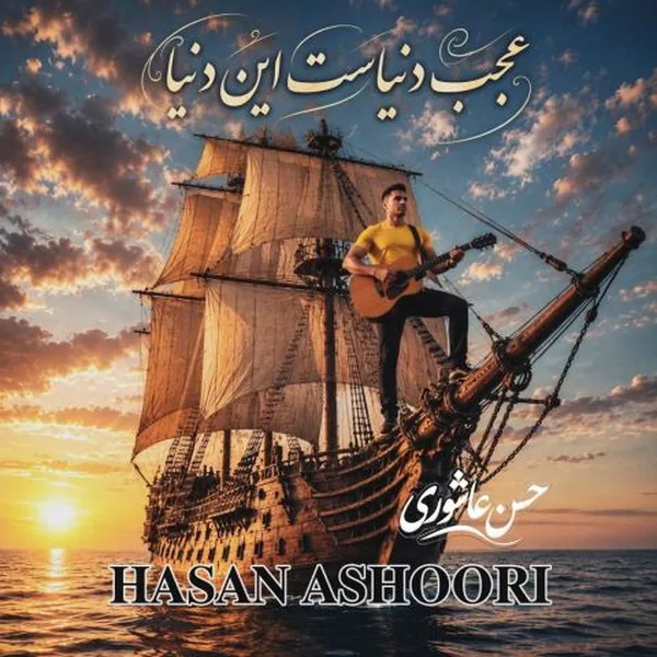 حسن عاشوری عجب دنیاست این دنیا