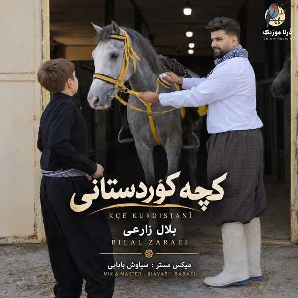 بلال زارعی کچه کوردستانی