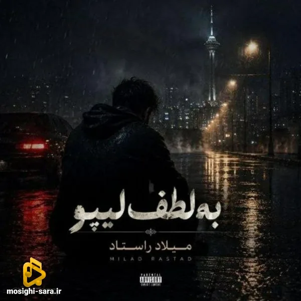 میلاد راستاد به لطف لیپو