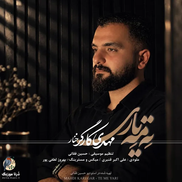 مهدی کارگر خنار ته مه یاری