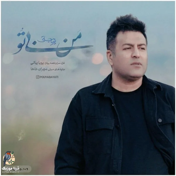 پویا بیاتی من بی تو