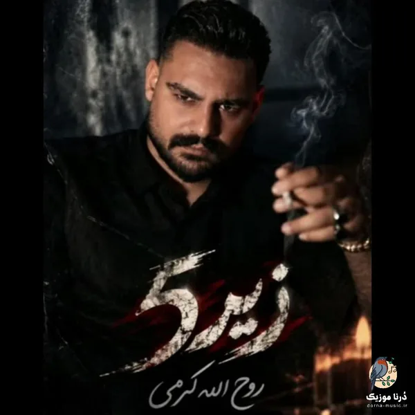 روح الله کرمی زیر پنج