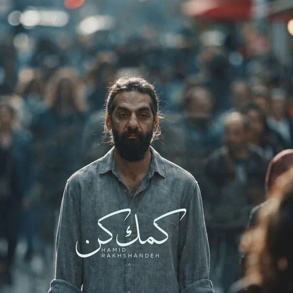 حمید رخشنده کمک کن