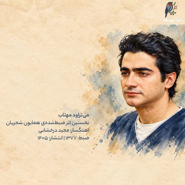 همایون شجریان می تراود مهتاب