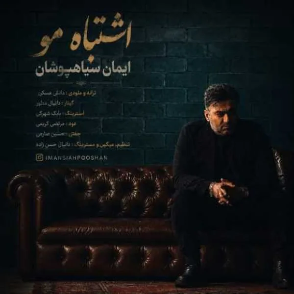ایمان سیاهپوشان اشتباه مو