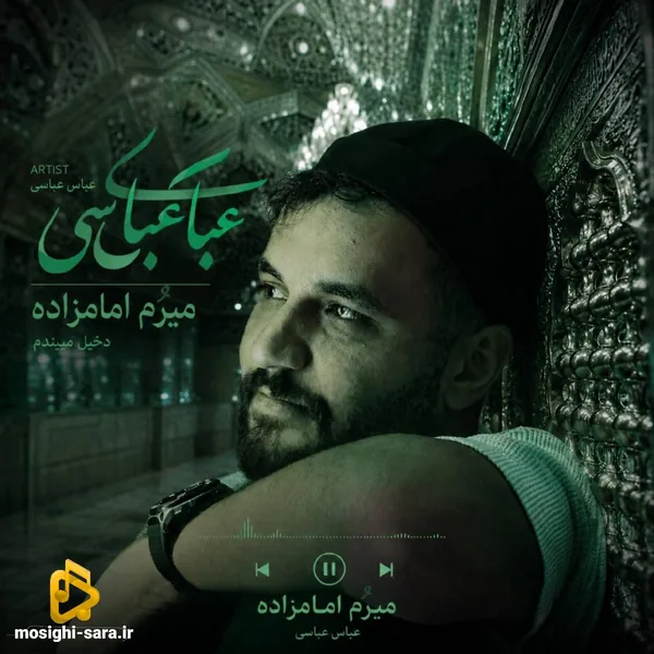 عباس عباسی میرم امامزاده