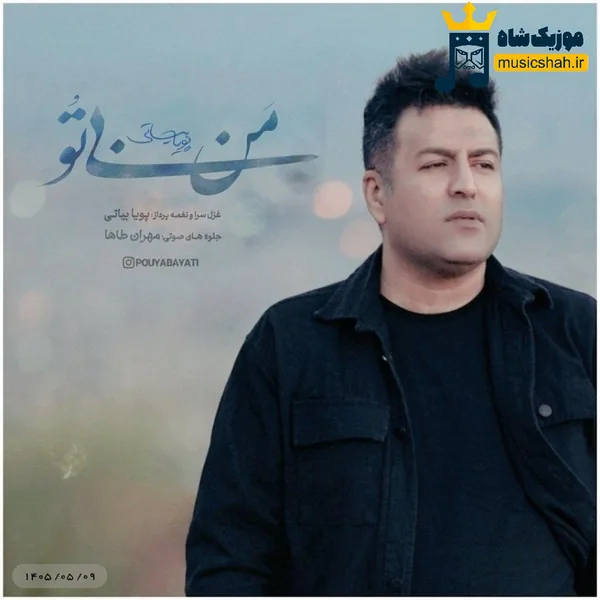 پویا بیاتی من بی تو