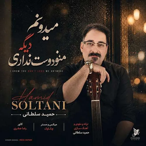 حمید سلطانی میدونم دیگه منو دوست نداری
