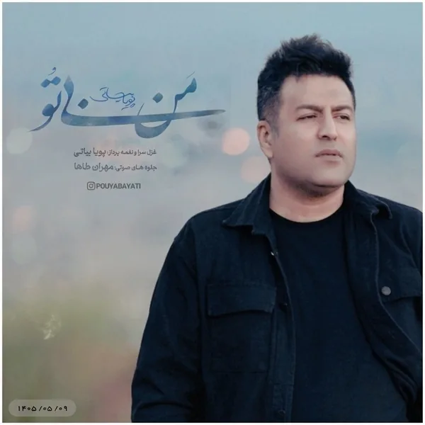 پویا بیاتی من بی تو