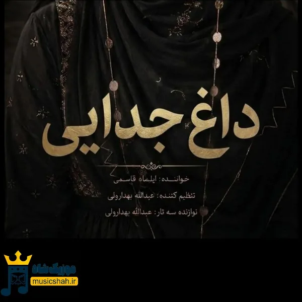 ایلماه قاسمی داغ جدایی
