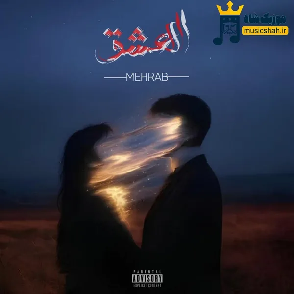 مهراب العشق