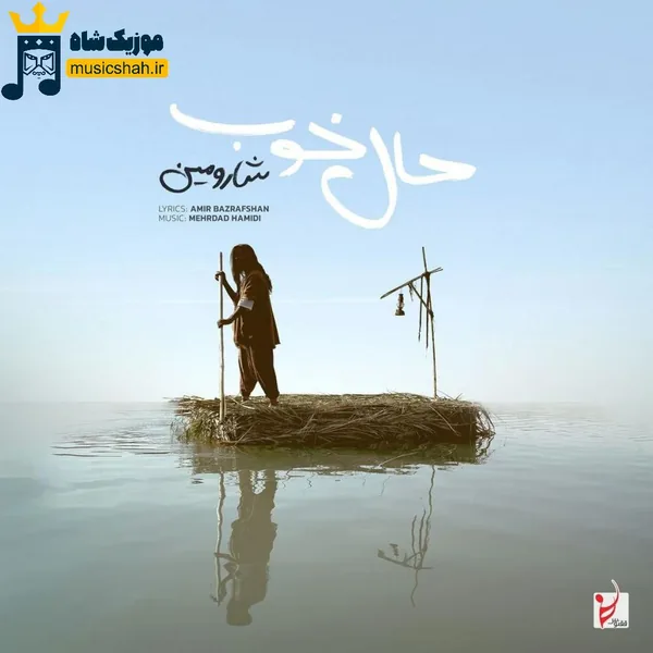 شارومین حال خوب