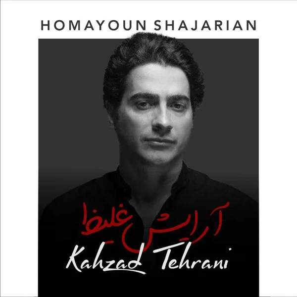 همایون شجریان آرایش غلیظ