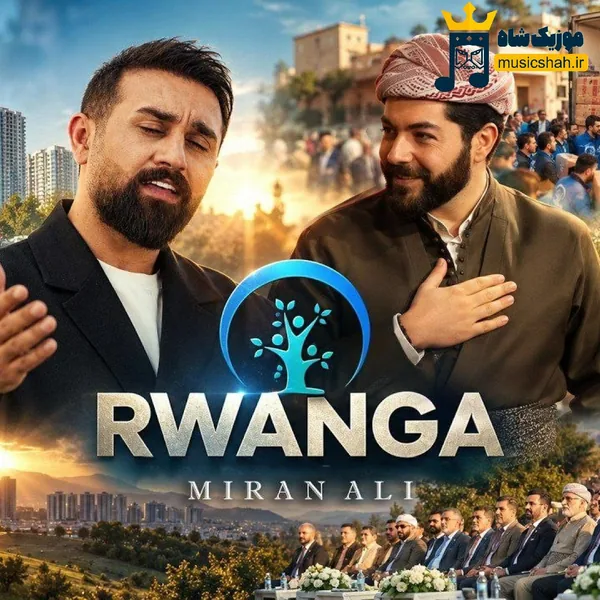 میران علی روانگه